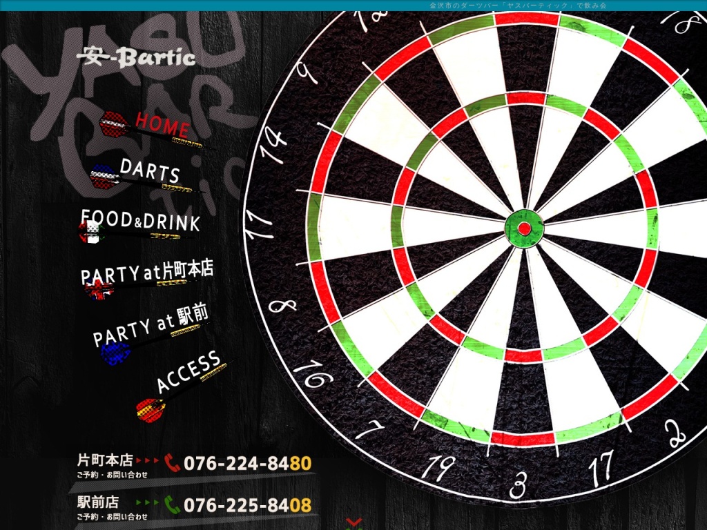 安-Bartic 駅前店